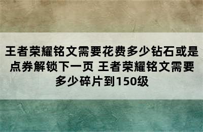 王者荣耀铭文需要花费多少钻石或是点券解锁下一页 王者荣耀铭文需要多少碎片到150级